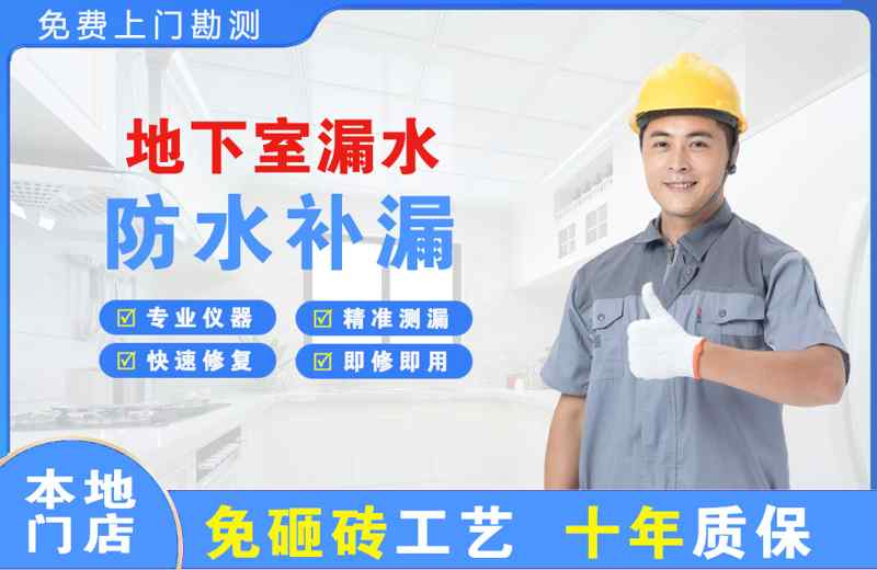 城关地下室漏水维修