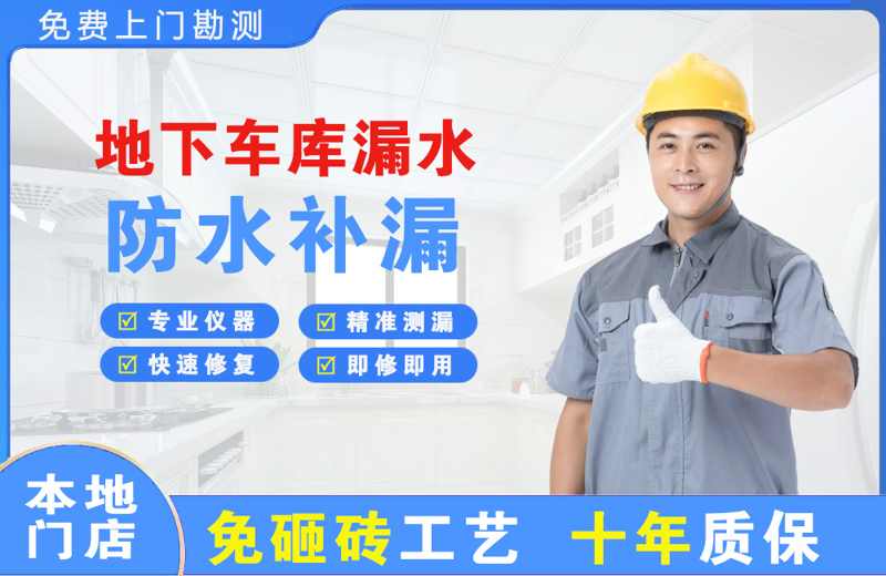 城关地下车库漏水维修
